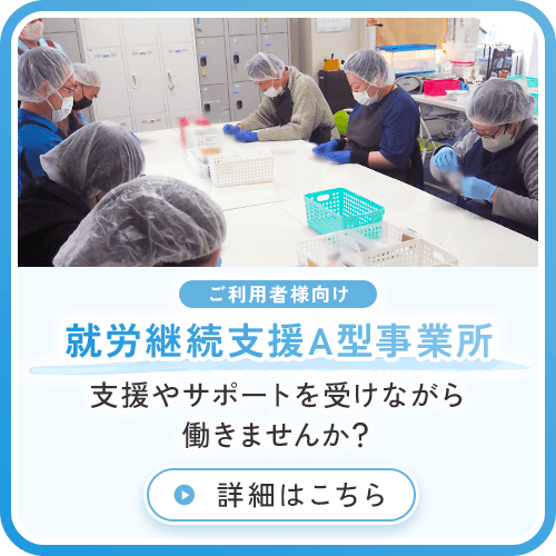 就労継続支援A型事業所