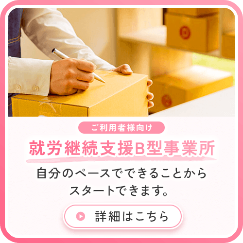 就労継続支援B型事業所